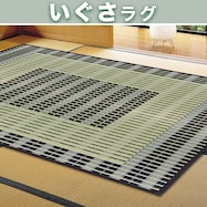 【送料無料】国産い草ラグ 築彩