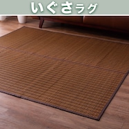 【送料無料】国産い草ラグ グランツ