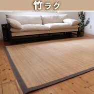 丸巻き竹ラグプレーン