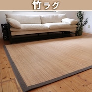 丸巻き竹ラグプレーン