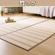 ひんやりさらさら 竹ラグ(si c)