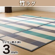 ひんやりさらさら 竹ラグ(kl BL)