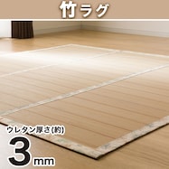 ひんやりさらさら 竹ラグ(lf NA)