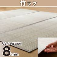 ひんやりさらさら 竹ラグ(da BL)