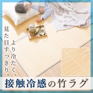 接触冷感 竹ラグ(pr NA)