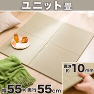 ユニット畳 1枚当たり55×55cm ( ﾍﾘﾅｼ55 c)