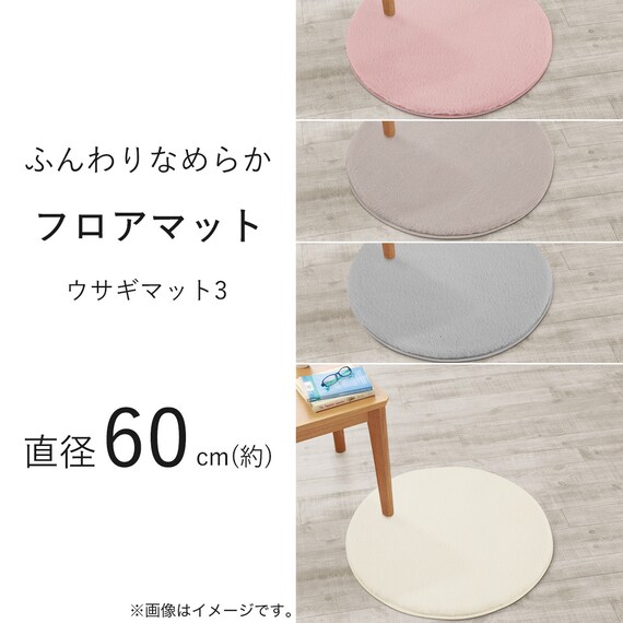 ふんわりなめらか フロアマット(ウサギマット3 60R IV ZGT04) 10枚目画像