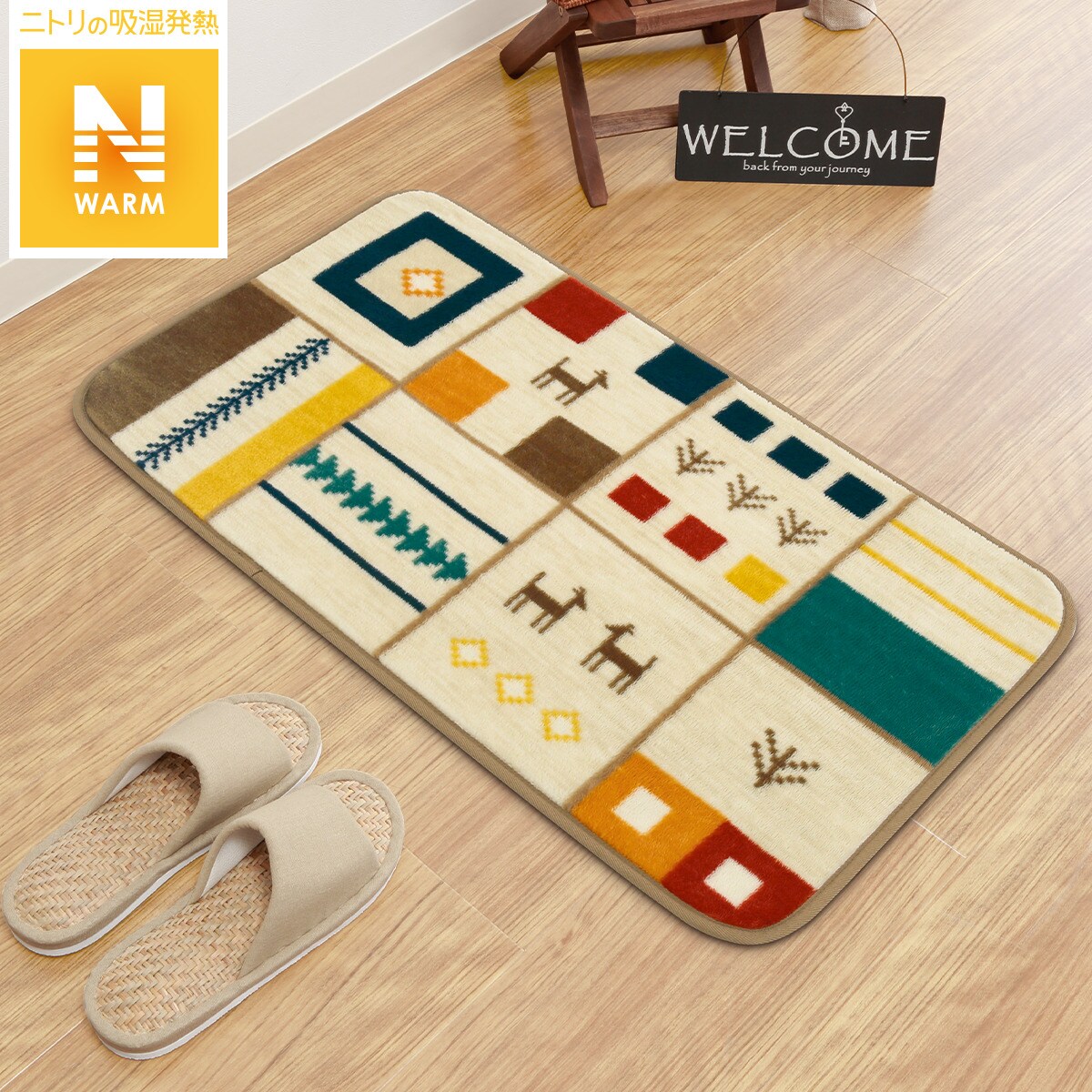保湿＋吸湿発熱＋蓄熱 フロアマット(Nウォーム MW01)通販 | ニトリネット【公式】 家具・インテリア通販
