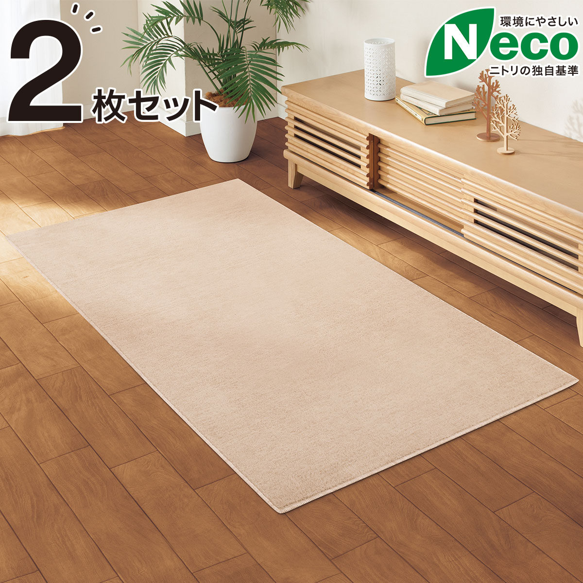 フロアマット 2枚セット Nマティカ Be x176 通販 ニトリネット 公式 家具 インテリア通販 フロアマット 2枚セット Nマティカ Be x176 通販 ニトリネット 公式 家具 インテリア通販