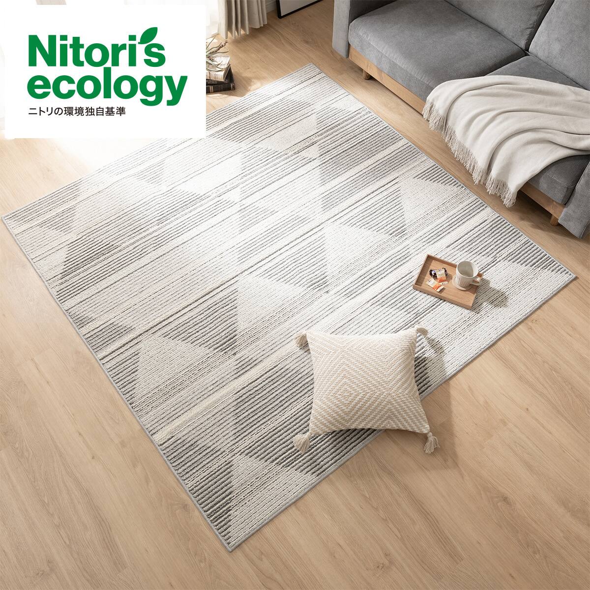ふっくら高機能 綿入りラグ Nトライアングル 通販 ニトリネット 公式 家具 インテリア通販