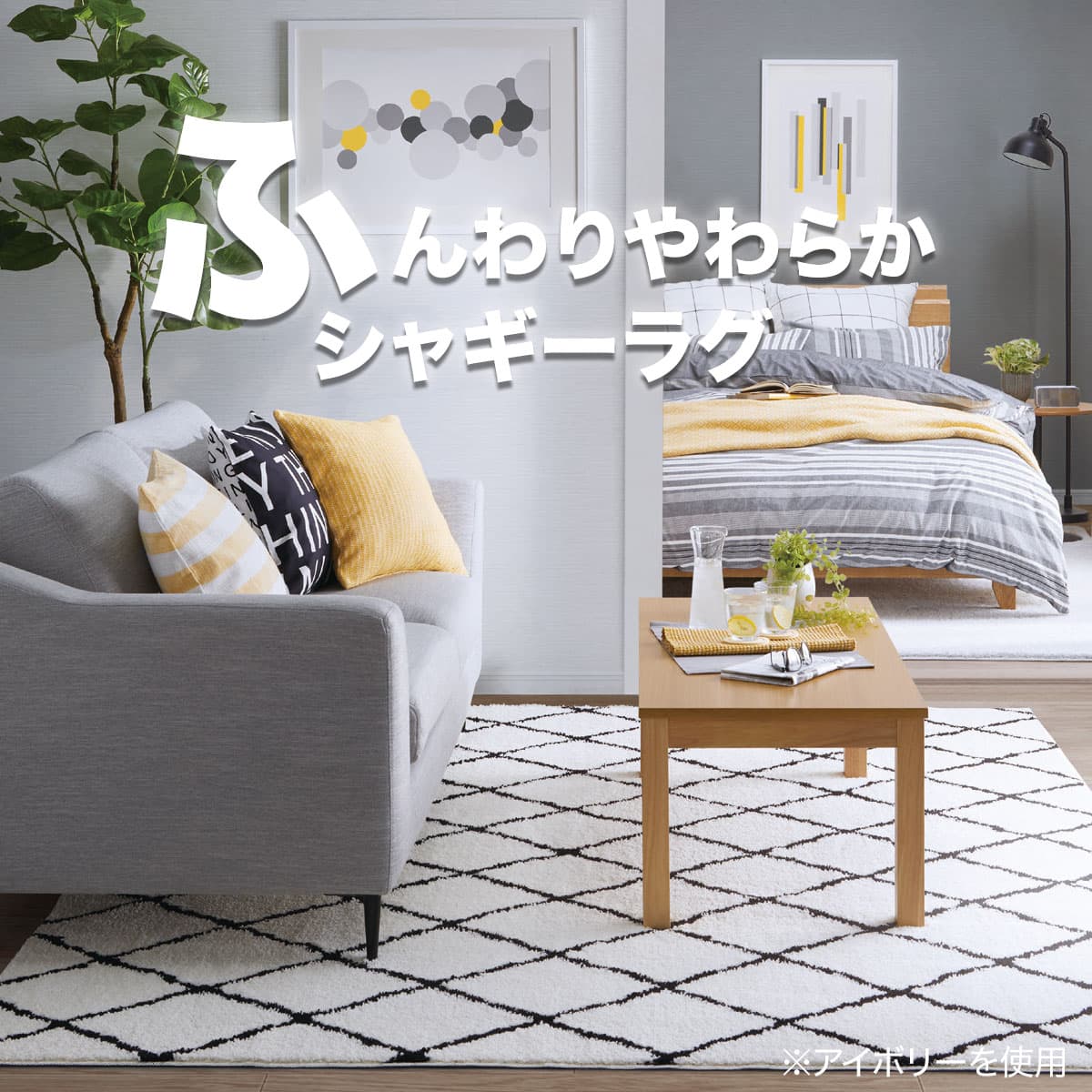 やわらかシャギーラグ Ivダイヤ 130x185 通販 ニトリネット 公式 家具 インテリア通販 やわらかシャギーラグ Ivダイヤ 130x185 通販 ニトリネット 公式 家具 インテリア通販