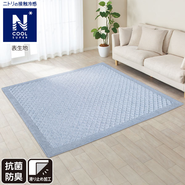 洗える接触冷感ラグ(NクールSP q-o キルト185X185)
