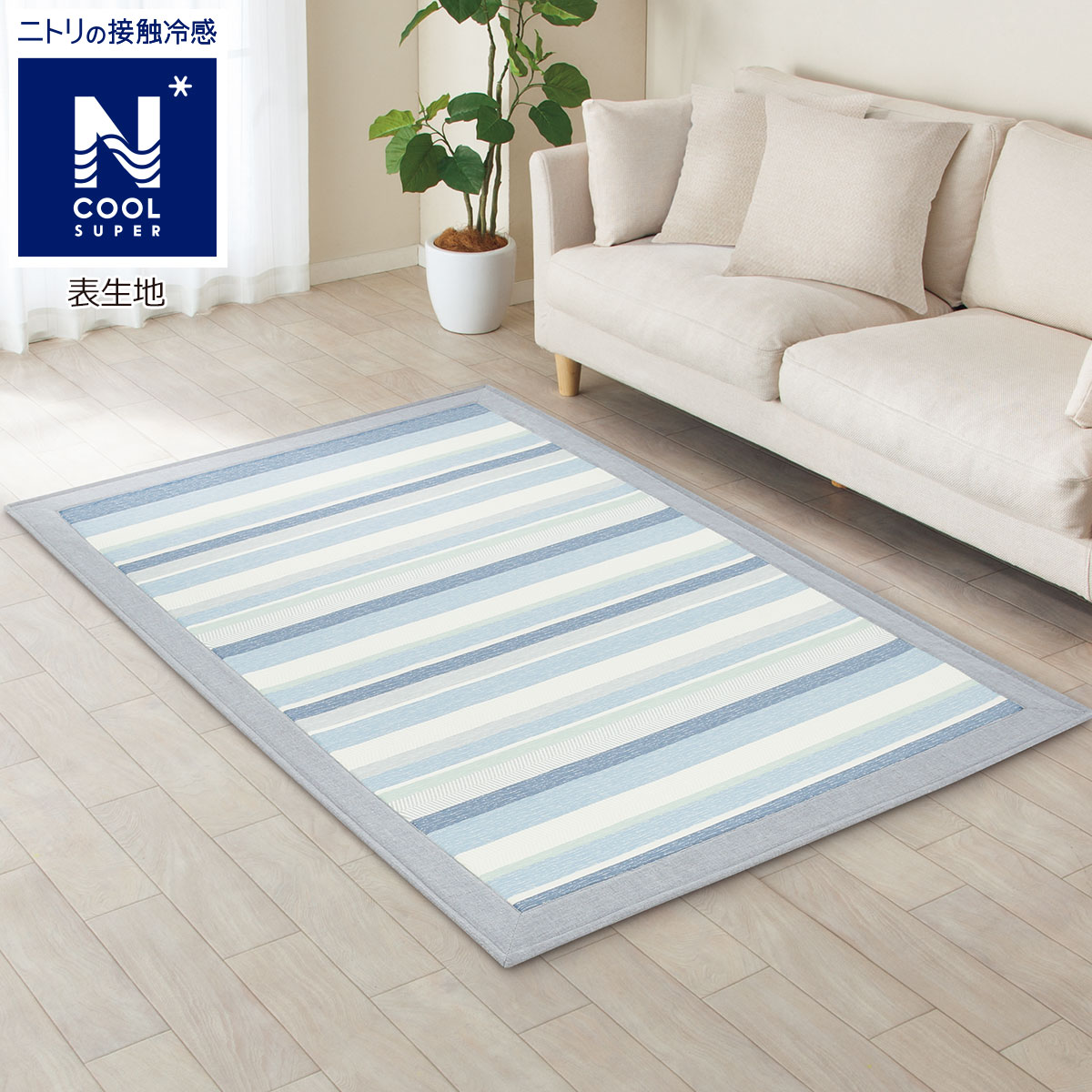 低反発入り接触冷感ラグ(NクールSP ボーダーo-i130X185)
