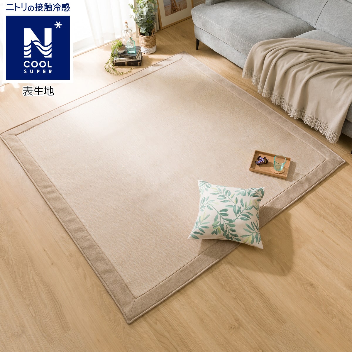 低反発ウレタン入り接触冷感ラグ Nクールsp Bei N 0x240 通販 ニトリネット 公式 家具 インテリア通販 低反発ウレタン入り接触冷感ラグ Nクールsp Bei N 0x240 通販 ニトリネット 公式 家具 インテリア通販