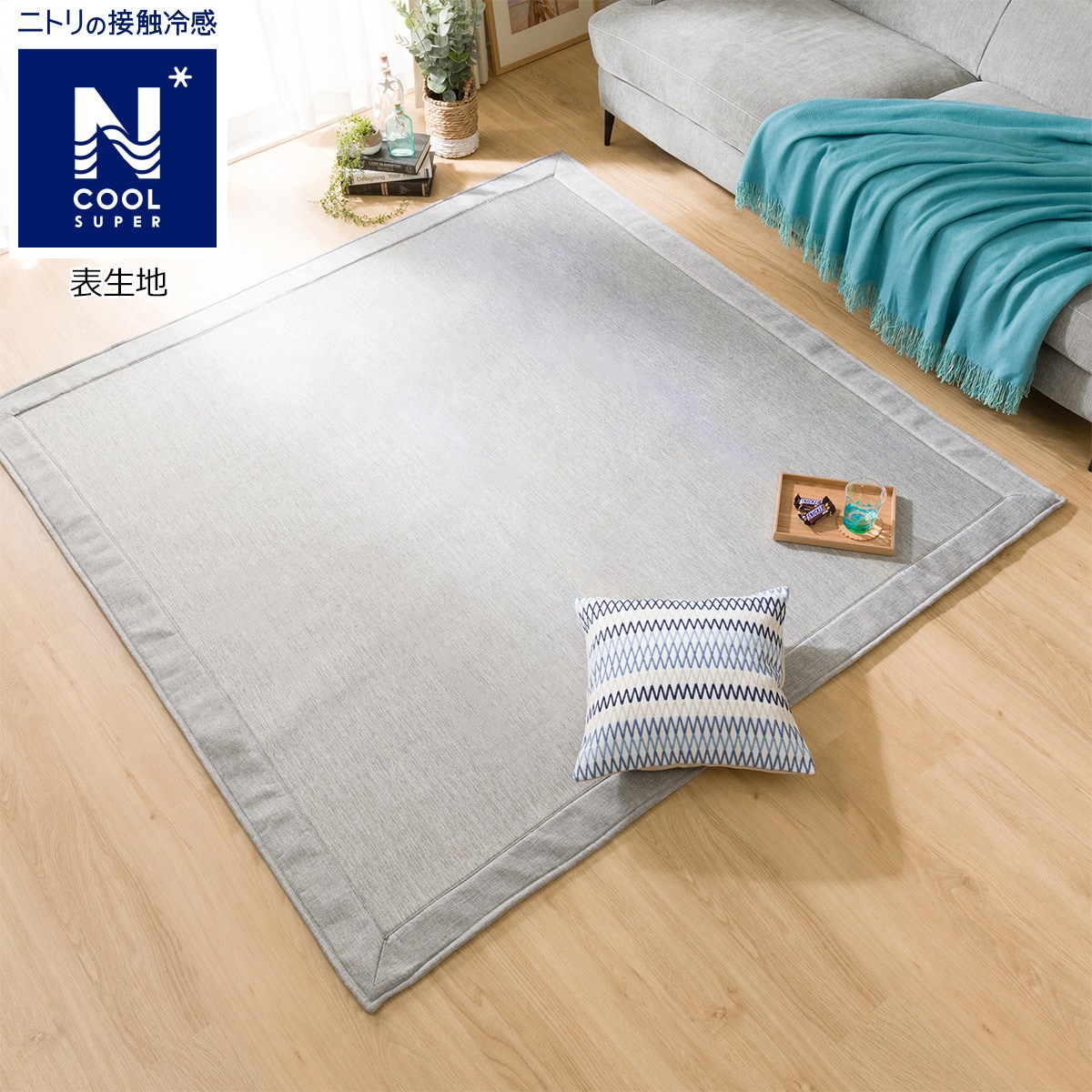 低反発ウレタン入り接触冷感ラグ Nクールsp Gyi N 130x185 通販 ニトリネット 公式 家具 インテリア通販 低反発ウレタン入り接触冷感ラグ Nクールsp Gyi N 130x185 通販 ニトリネット 公式 家具 インテリア通販