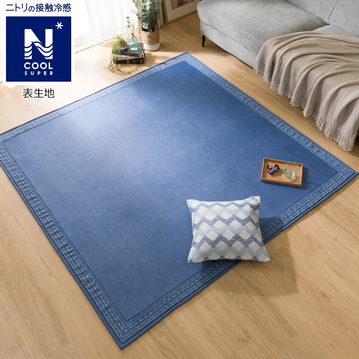 低反発ウレタン入り接触冷感ラグ Nクールspジオi Nnv 185x185 通販 ニトリネット 公式 家具 インテリア通販 低反発ウレタン入り接触冷感ラグ Nクールspジオi Nnv 185x185 通販 ニトリネット 公式 家具 インテリア通販