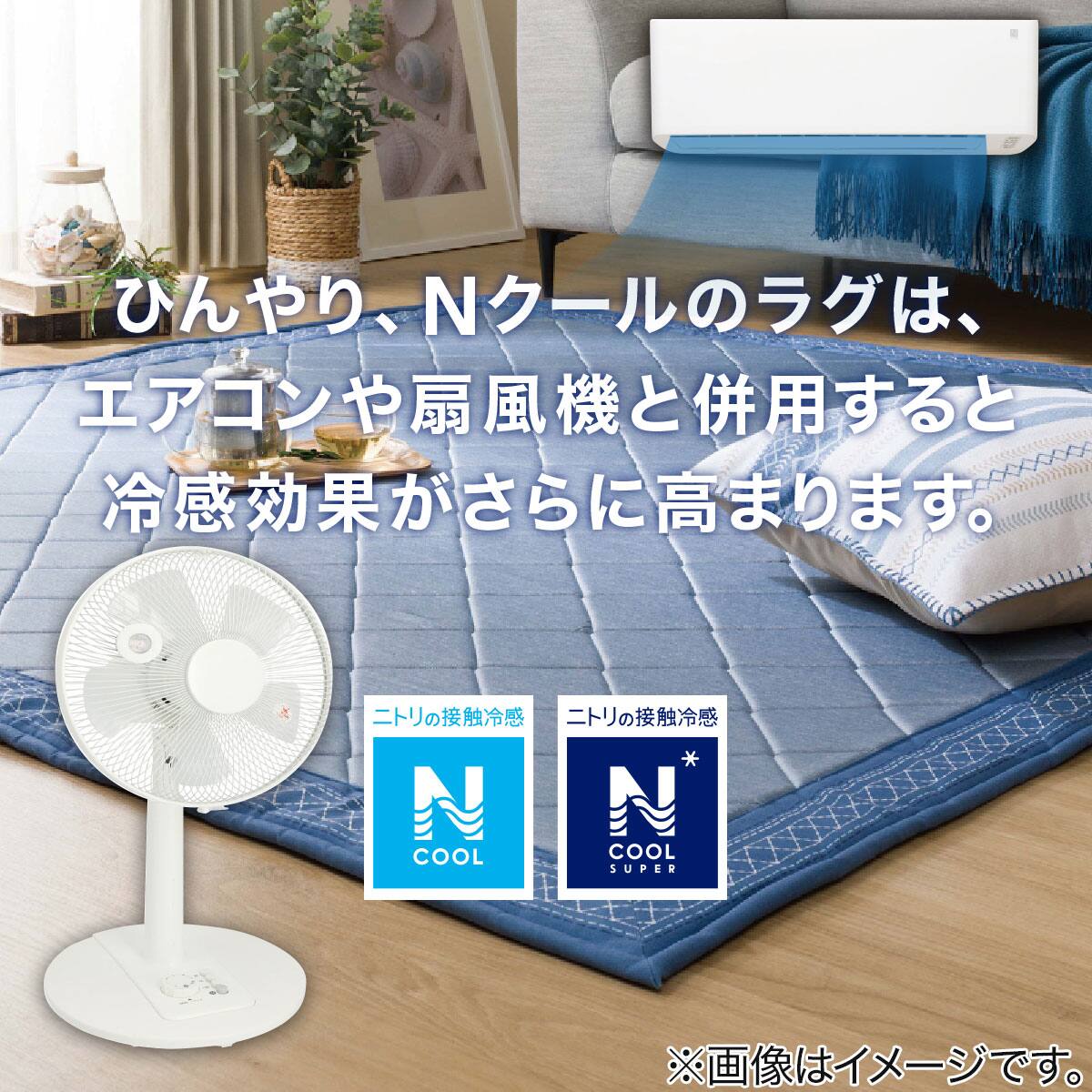 ウレタン入り洗える接触冷感ラグ Nクールsp キカn Nv 130x185 Tc10 通販 ニトリネット 公式 家具 インテリア通販