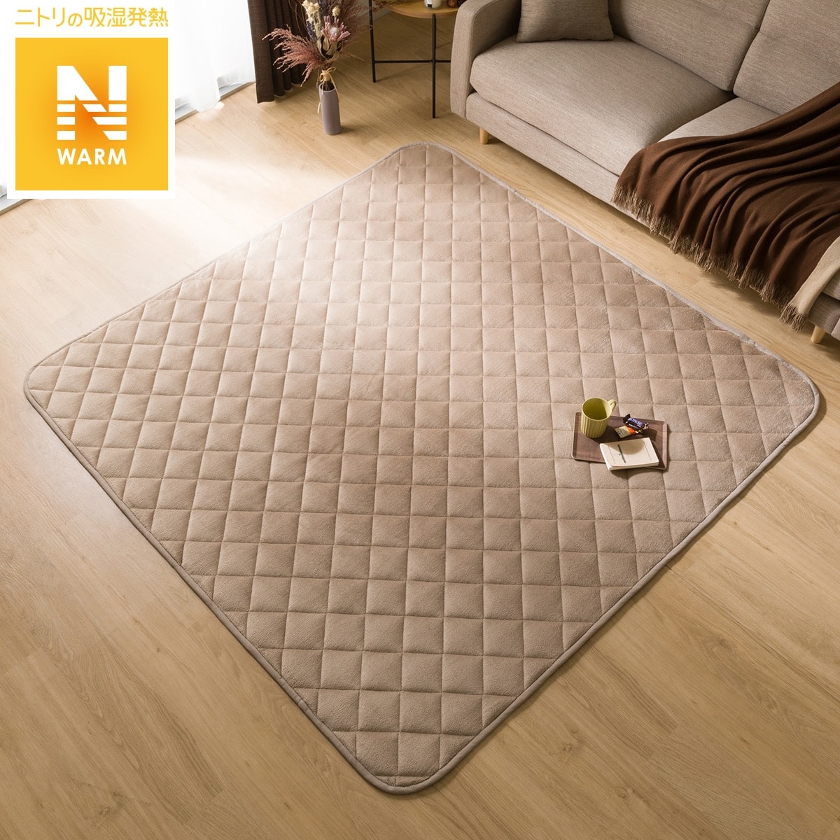 保湿+吸湿発熱+蓄熱 洗えるホットカーペットカバー(Nウォーム n 130X185 HC01)通販 | ニトリネット【公式】 家具・インテリア通販