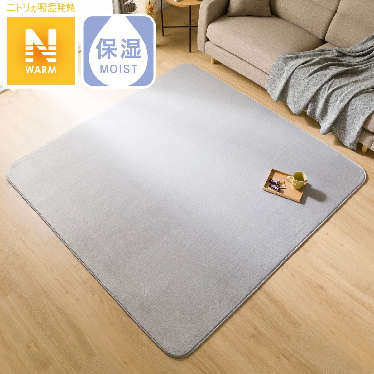 ウレタン入り 保湿＋吸湿発熱＋蓄熱ラグ(Nウォーム GY n 200X240 RW02)通販 | ニトリネット【公式】 家具・インテリア通販