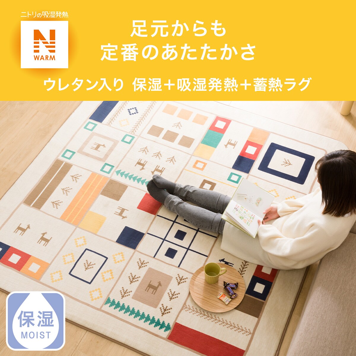 ウレタン入り 保湿＋吸湿発熱＋蓄熱ラグ(Nウォーム GB n 185X185 RW03)通販 | ニトリネット【公式】 家具・インテリア通販