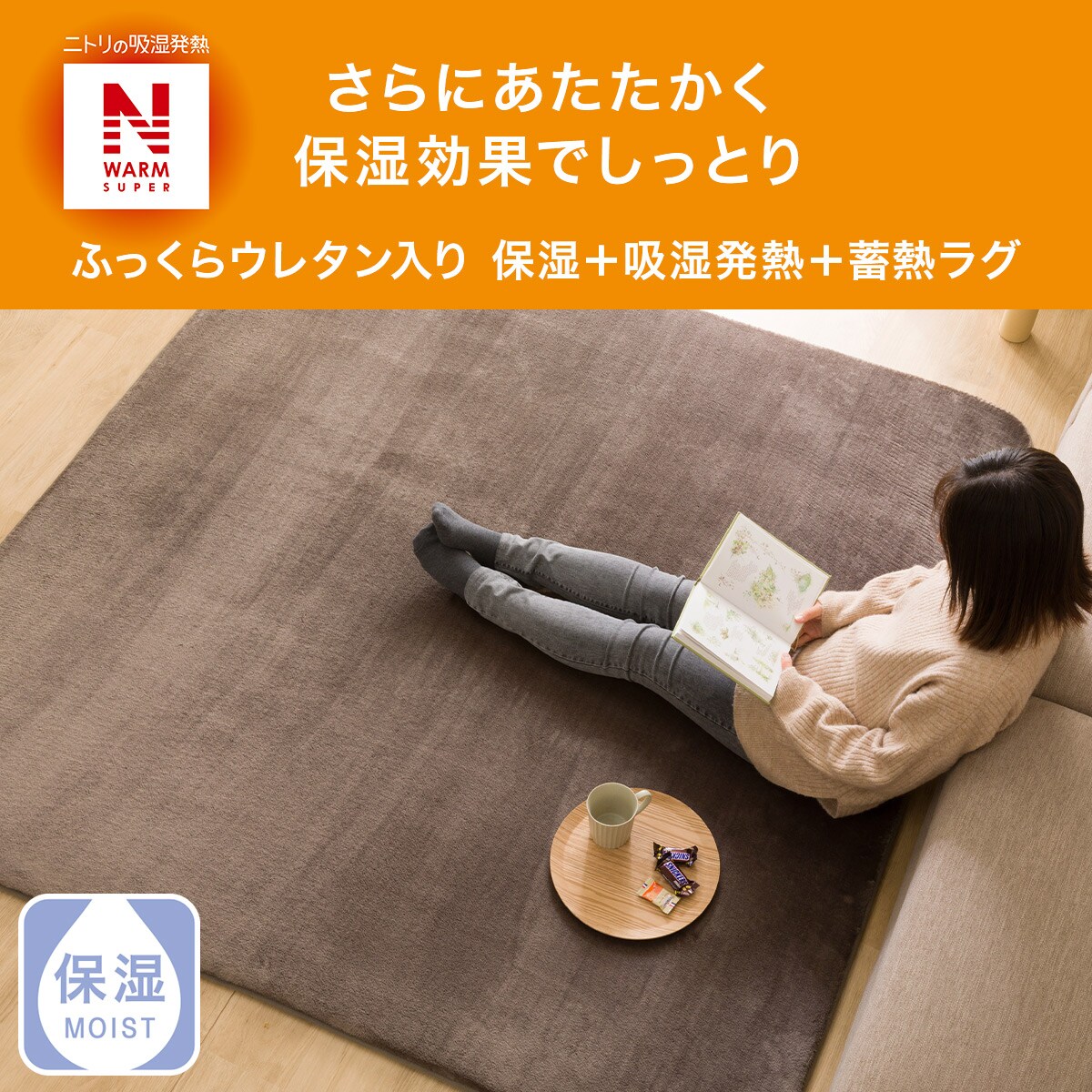 ふっくらウレタン入り 保湿＋吸湿発熱＋蓄熱ラグ(NW-SP BR n 130X185 RW05)通販 | ニトリネット【公式】 家具・インテリア通販