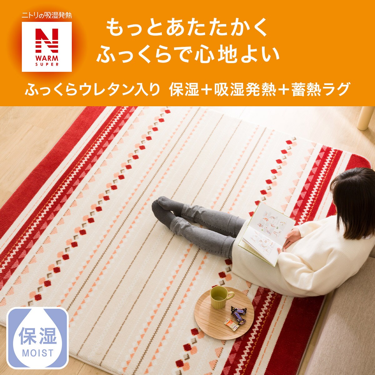 ふっくらウレタン入り 保湿＋吸湿発熱＋蓄熱ラグ(NW-SP CW2220 130X185 RW8)通販 | ニトリネット【公式】 家具・インテリア通販