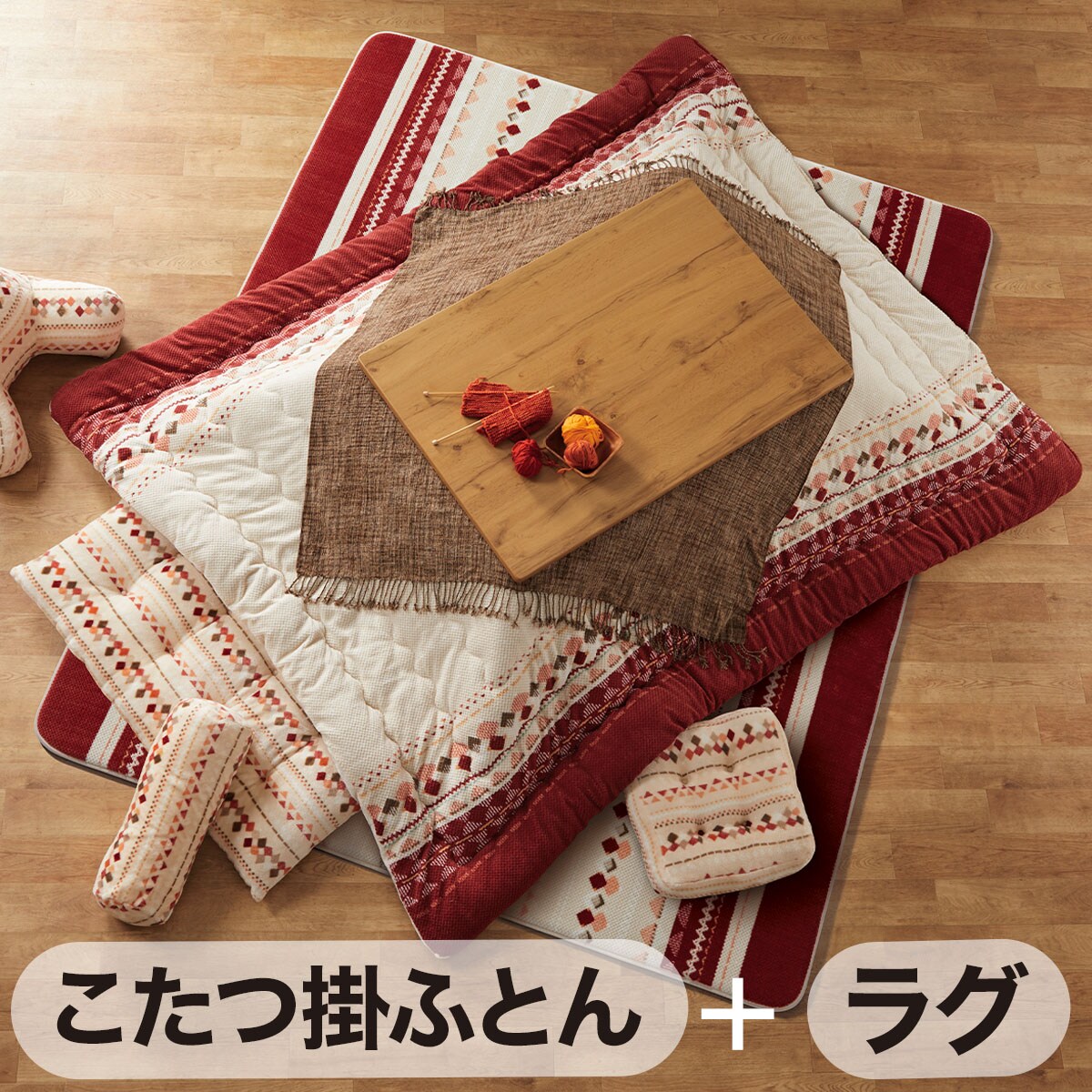 こたつ布団通販 | ニトリネット【公式】 家具・インテリア通販