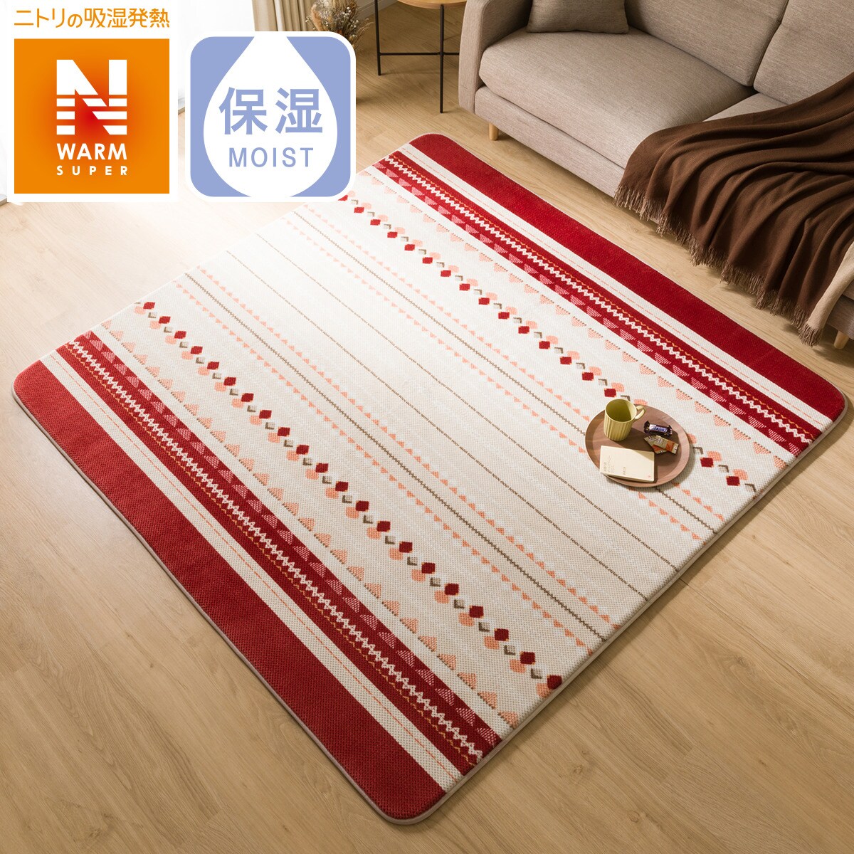 ふっくらウレタン入り 保湿＋吸湿発熱＋蓄熱ラグ(NW-SP CW2220 185X185 RW8)通販 | ニトリネット【公式】 家具・インテリア通販