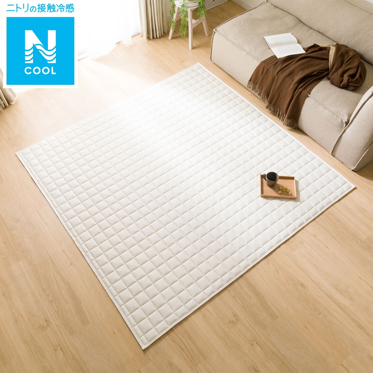 洗える接触冷感キルトラグ(Nクールキルトs BE 185X240 TC20)通販 ニトリネット【公式】 家具・インテリア通販