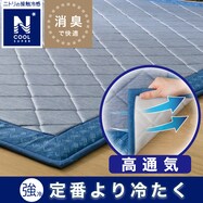 「強」接触冷感 洗えるラグ(NクールSPキカ TC28)