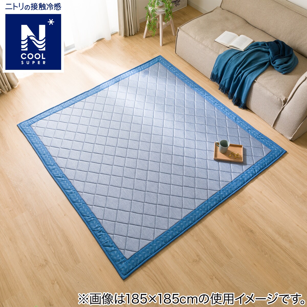 強」接触冷感 洗えるラグ(NクールSPキカ NV 185X185 TC28