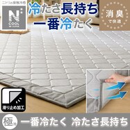 冷たさ長持ち「極」接触冷感 洗えるラグ(NクールWSP s TC30)