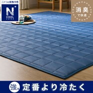 ウレタン入り 消臭・除湿 洗える接触冷感キルトラグ(NクールSPs TC32)