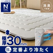 極厚30mm 「強」接触冷感 洗えるラグ(NクールSPフックラ s)