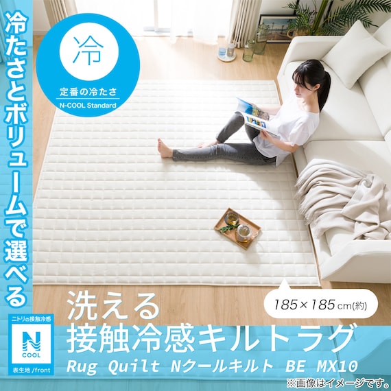 洗える接触冷感キルトラグ(Nクールキルト BE 185X185 MX10) 2枚目画像