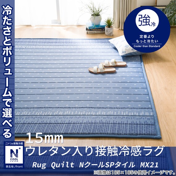 15mmウレタン入り接触冷感ラグ(NクールSPタイル 185X240 MX21) 4枚目画像