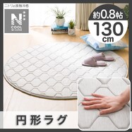15mmウレタン入り　接触冷感＋持続冷感+防音ラグ　円形130cm(NクールWSP GY)