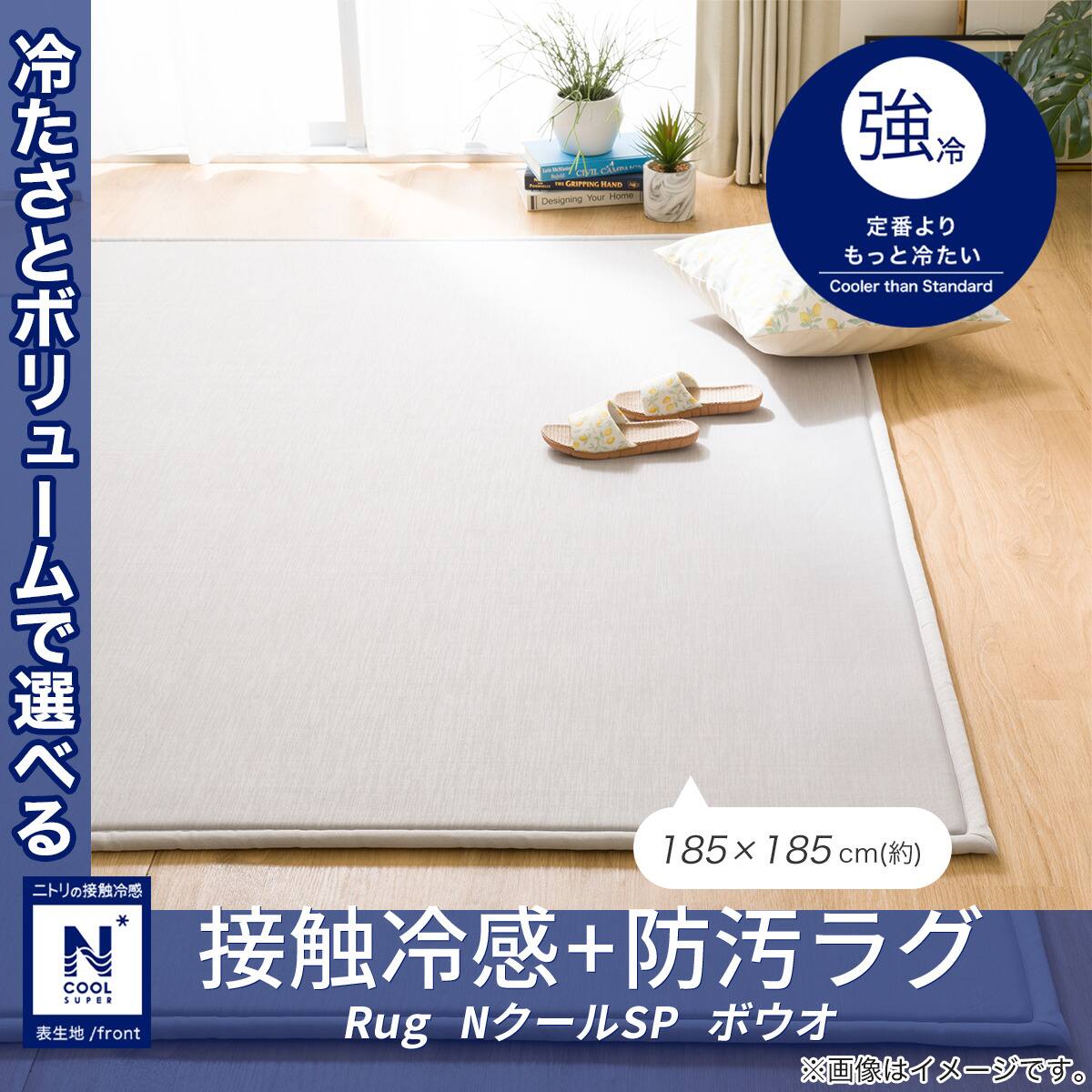 接触冷感・防汚ラグ(NクールSP ボウオ 185X185) | ニトリネット【公式