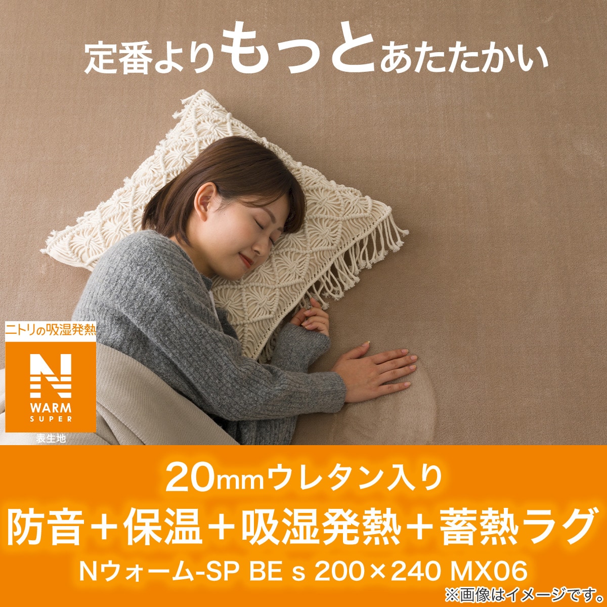 20mmウレタン入り 防音＋保温＋吸湿発熱＋蓄熱ラグ(Nウォーム-SP BE s 200X280 MX06) ニトリ-