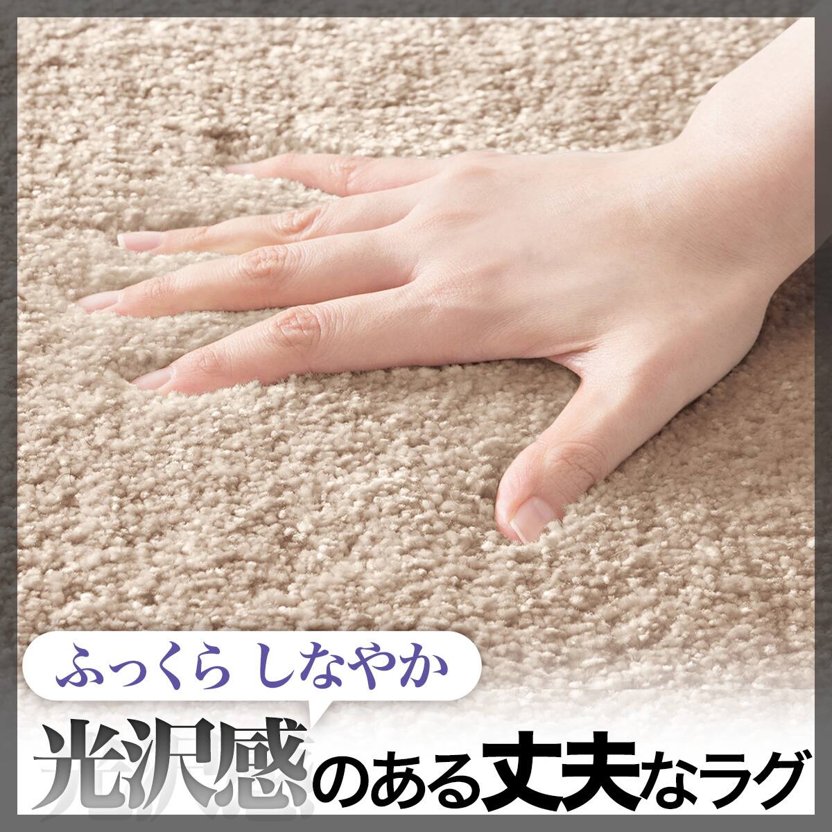 アクセントラグ( NウィンザBE 240X240) | ニトリネット【公式】 家具