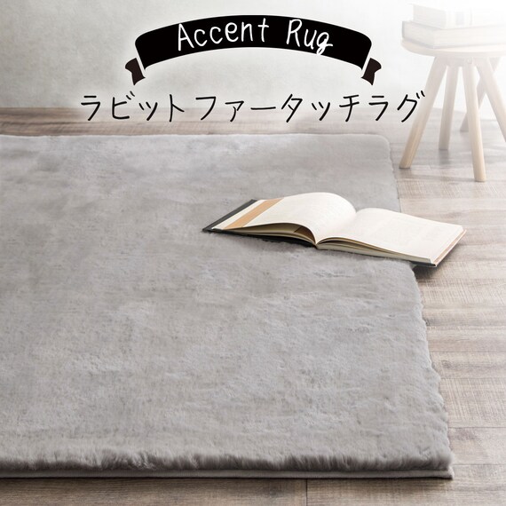 アクセントラグ(ウサギラグ3 200X200 LGY US02) | ニトリネット【公式 