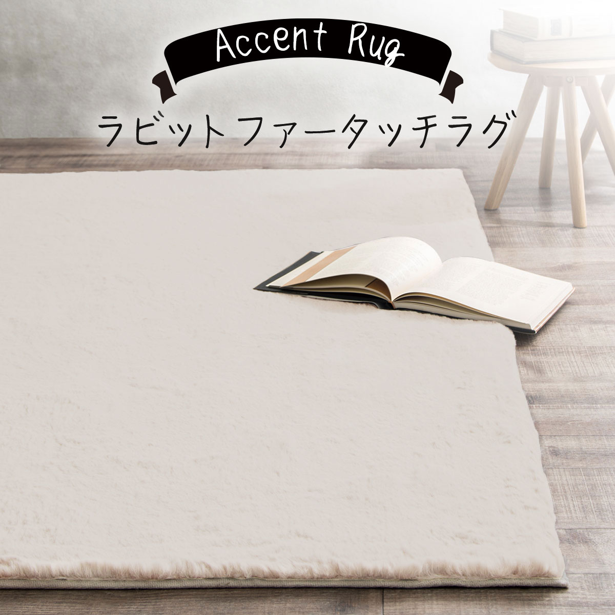 新品未開封　ニトリ　ラビットファータッチラグウサギラグ3 200X200 LGY アクセントラグ(ウサギラグ3 200X200 IV US03) | ニトリネット【公式