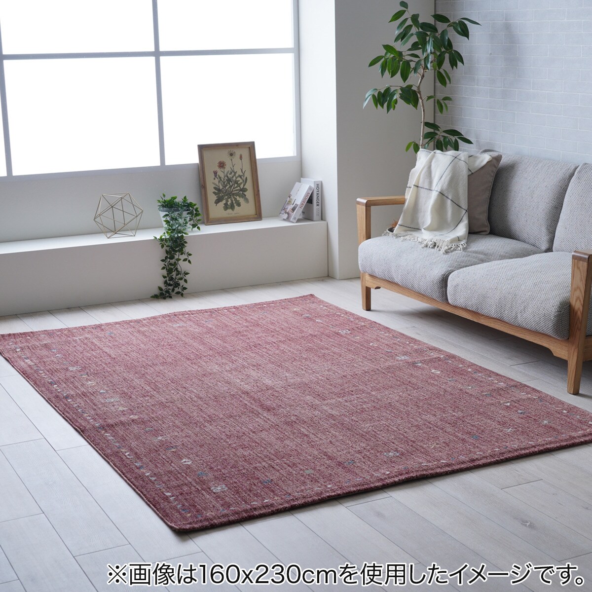 ウィルトンラグ(マイアRE 160x230)通販 | ニトリネット【公式】 家具