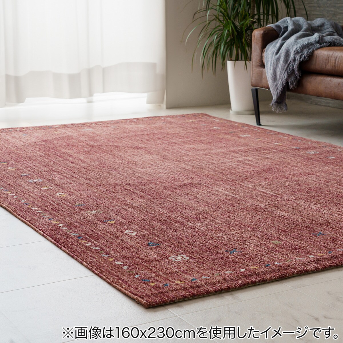 ウィルトンラグ(マイアRE 160x230)通販 | ニトリネット【公式】 家具