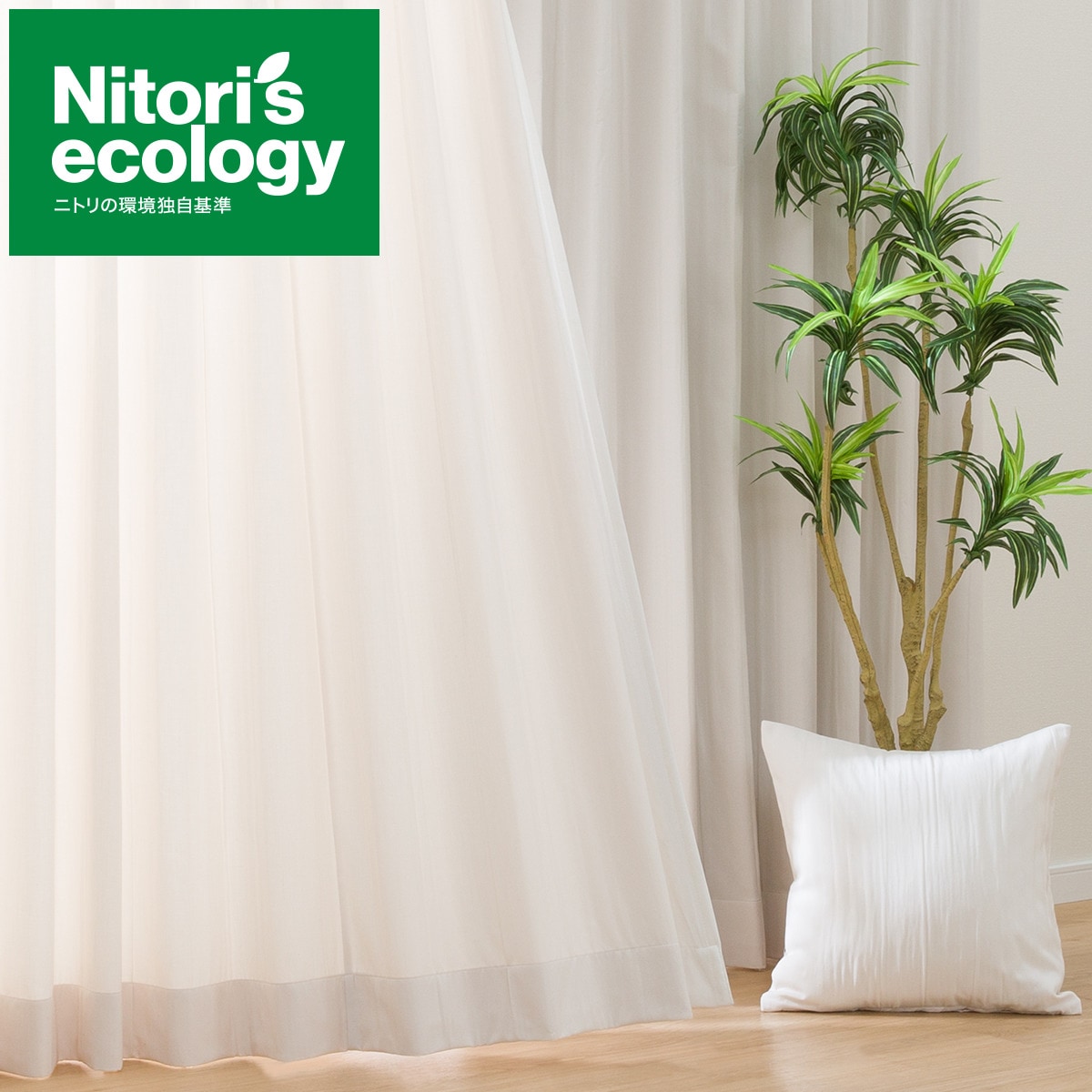 【新品未使用品】ニトリ　オーダーカーテン ニトリ】リサイクル原材料生まれのナチュラルな素材感のオーダー
