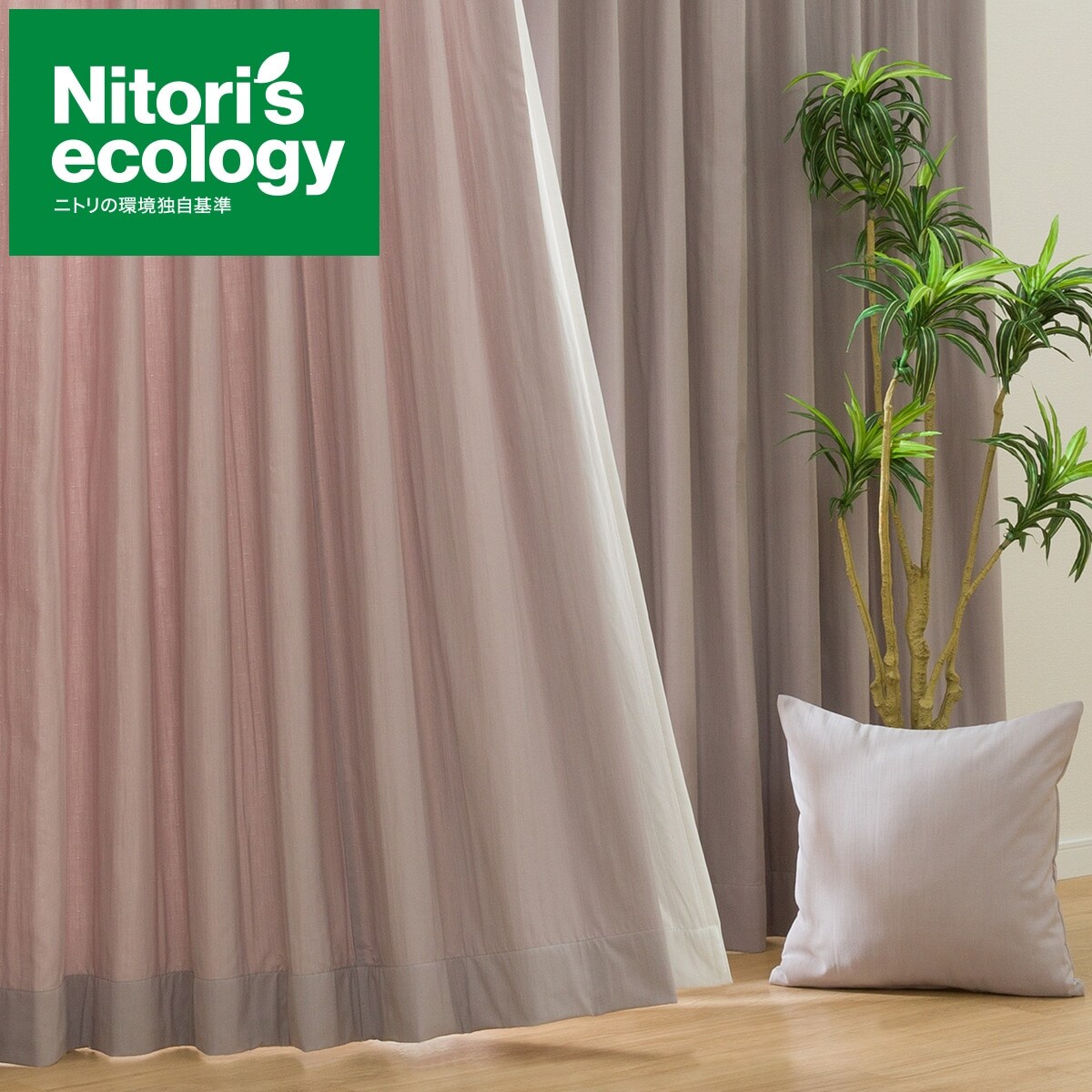 ニトリ オーダーカーテン ベージュ ドレープカーテンのみ お好みサイズ