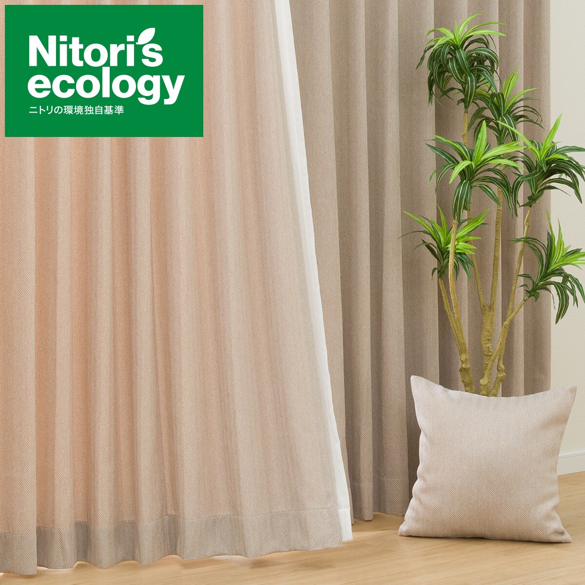オーダ品 ねむりはーと様 オーダーカーテン ECO004 ベージュ 2倍ヒダ(幅-100/丈-140cm) | ニトリ