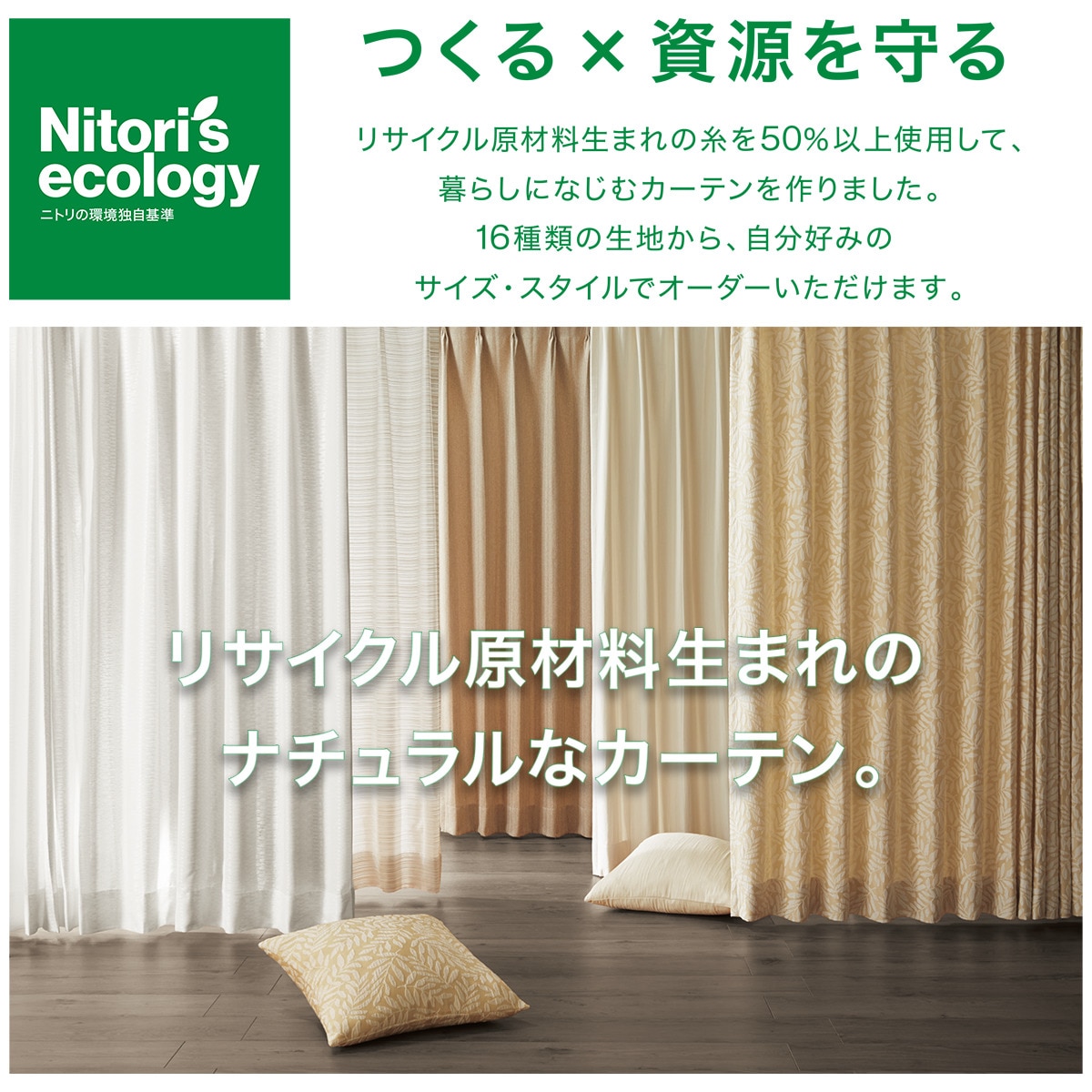 ニトリ　裏地付きオーダーカーテン　タカクジラ　幅200/丈150cm　① 裏地付きオーダーカーテン ECO004 ベージュ 2倍ヒダ(幅101-200