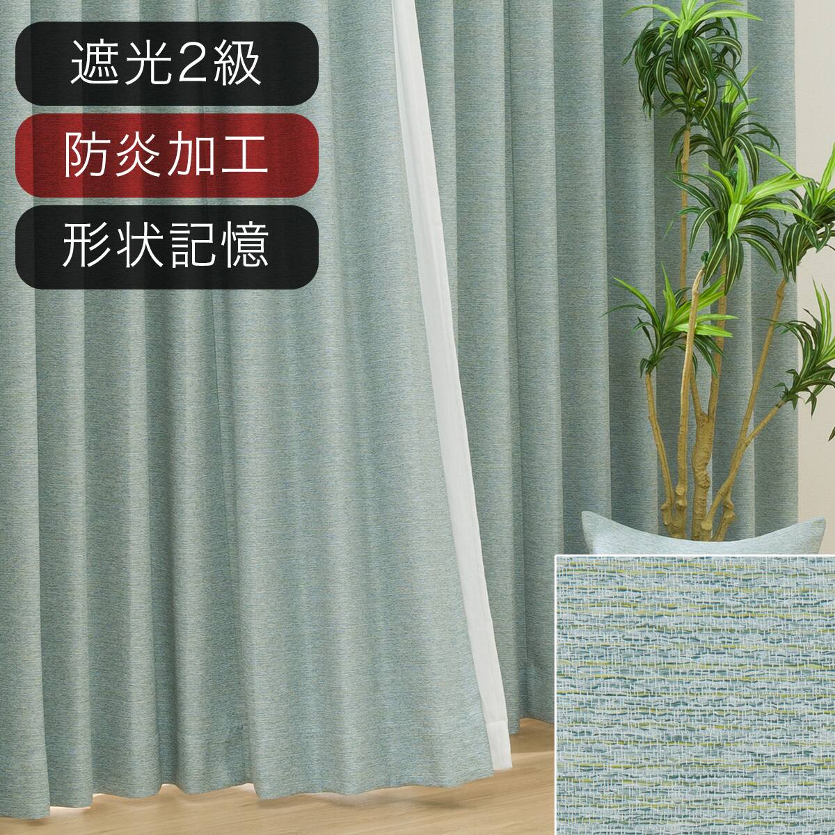 ニトリ　オーダーカーテン トレンズ ターコイズブルー 2倍ヒダ ニトリネット【公式】 家具・インテリア通販