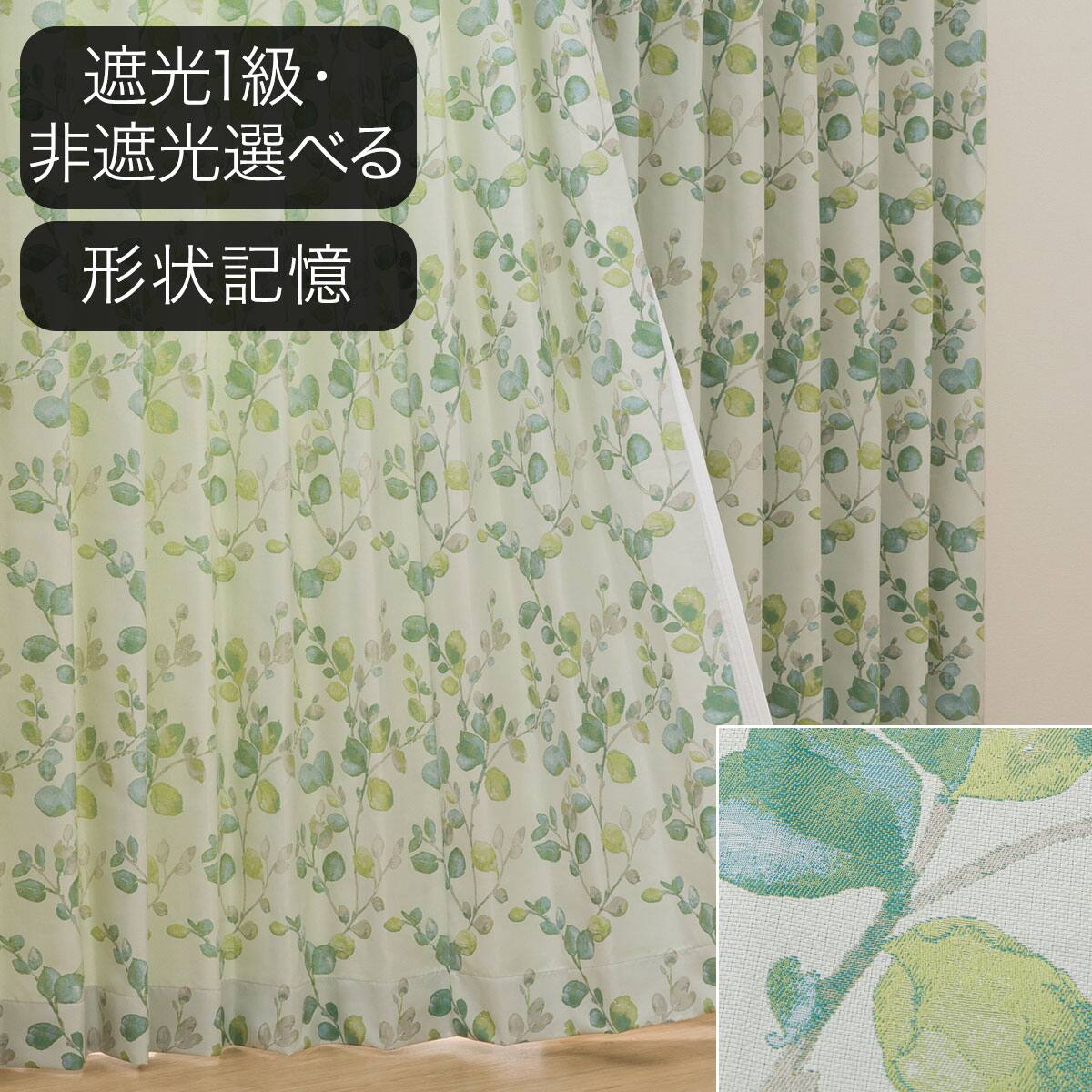 オーダーカーテン グリーン | ニトリネット【公式】 家具・インテリア通販